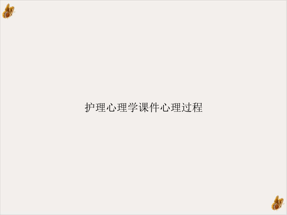 护理心理学心理过程教材课件.ppt_第1页