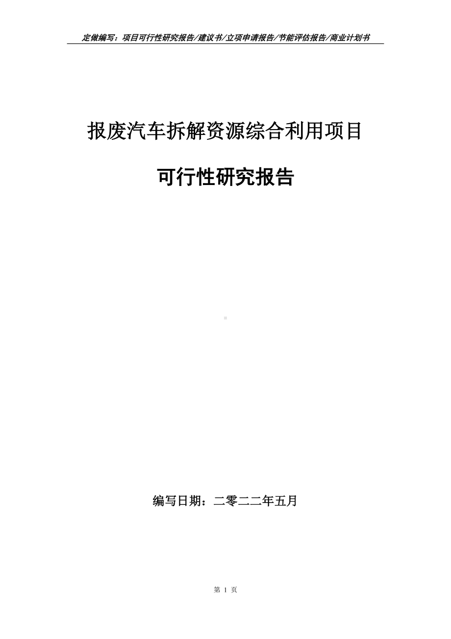 报废汽车拆解资源综合利用项目可行性报告（写作模板）.doc_第1页