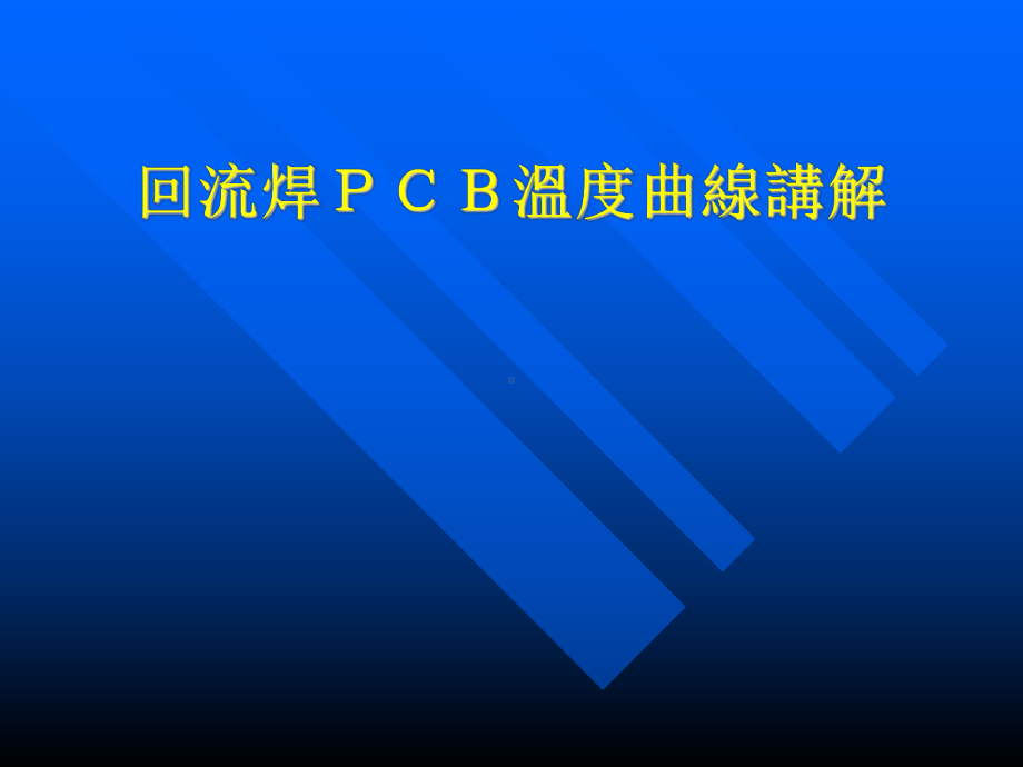 无铅炉温—回流焊曲线讲解课件.ppt_第1页