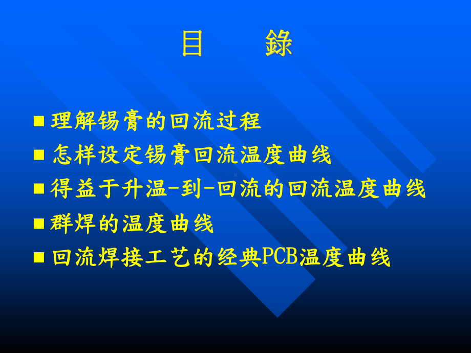 无铅炉温—回流焊曲线讲解课件.ppt_第2页