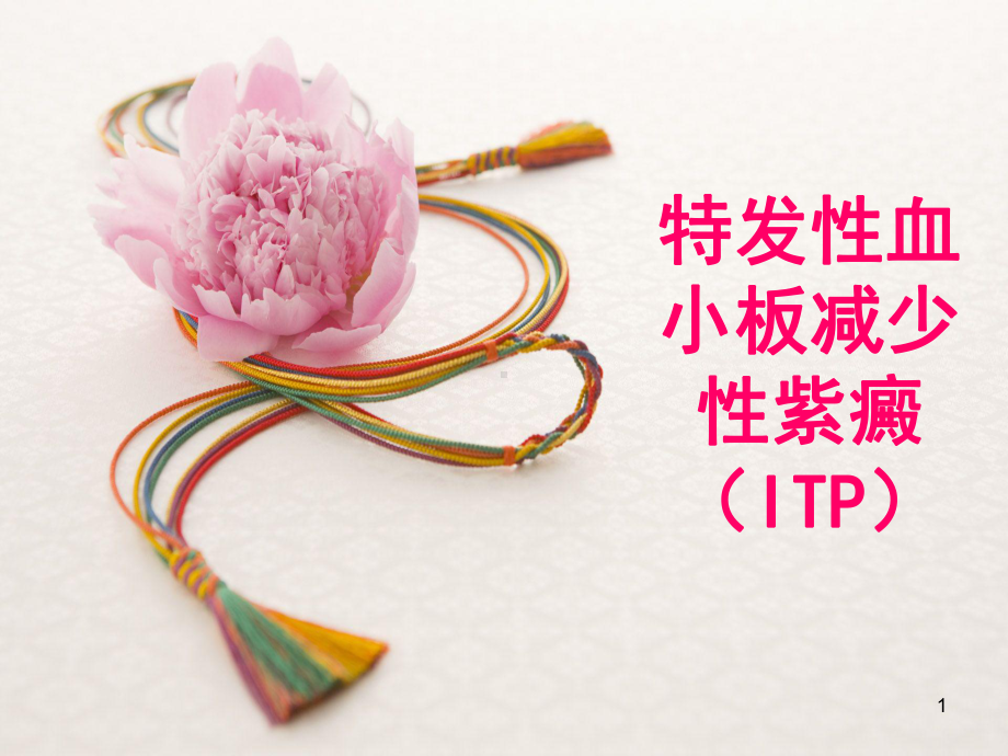 特发性血小板减少性紫癜(ITP)课件.ppt_第1页