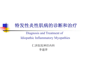 特发性炎性肌病的诊断和治疗(同名366)课件.ppt