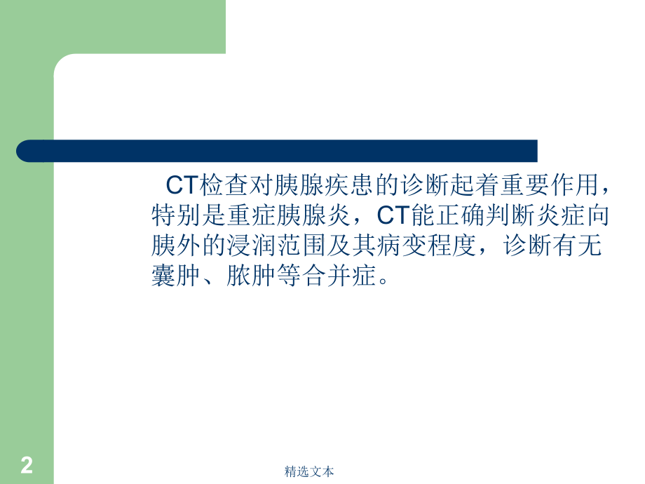 急性胰腺炎CT诊断课件.ppt_第2页