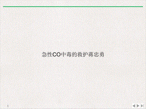 急性CO中毒的救护蒋忠勇公开课课件.ppt