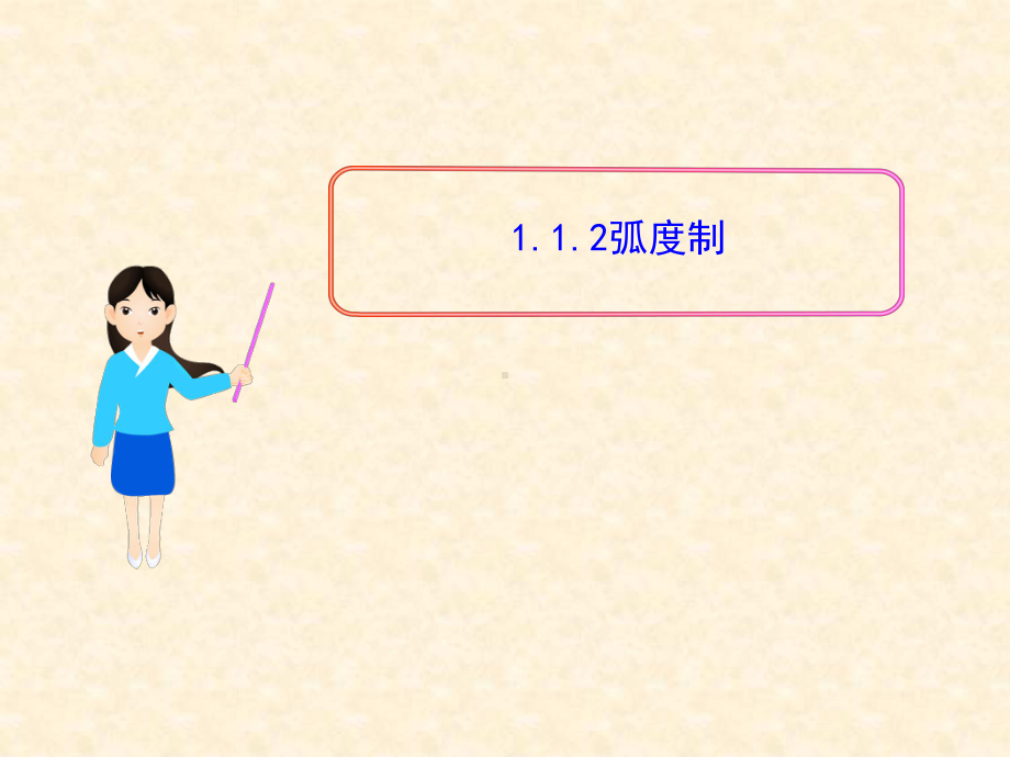 弧度制优秀课件12.ppt_第1页