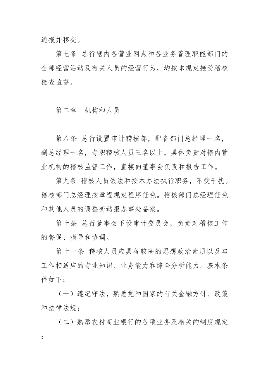 村镇银行银行审计稽核管理办法.docx_第2页