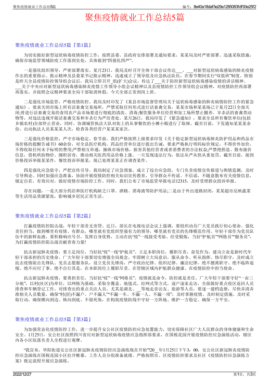 聚焦疫情就业工作总结5篇.pdf_第1页