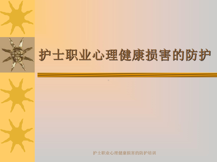 护士职业心理健康损害的防护培训课件.ppt_第1页