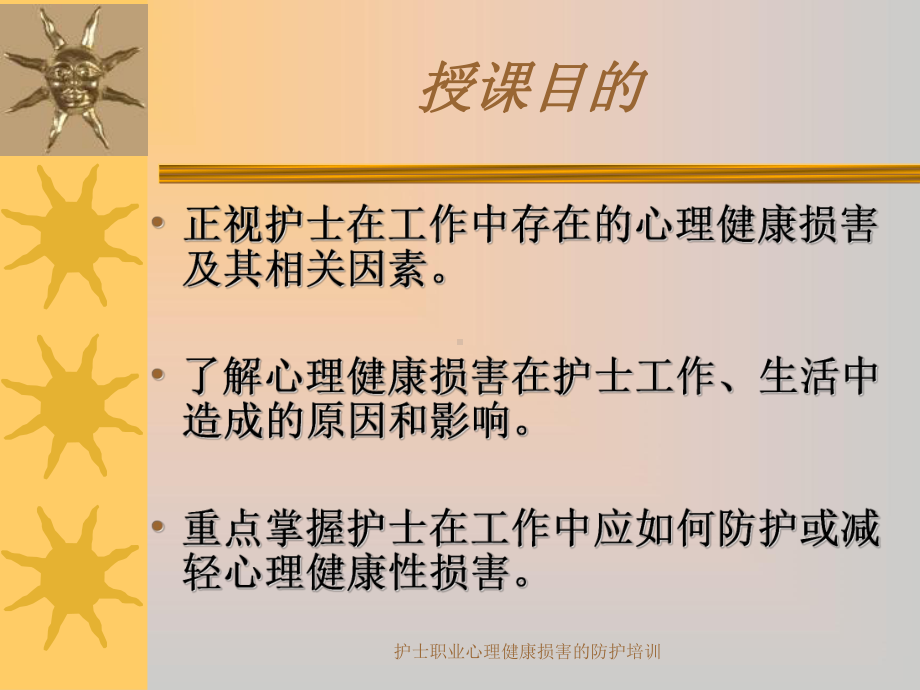 护士职业心理健康损害的防护培训课件.ppt_第2页