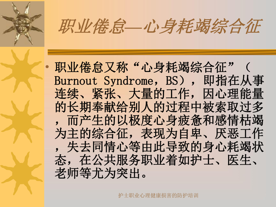 护士职业心理健康损害的防护培训课件.ppt_第3页