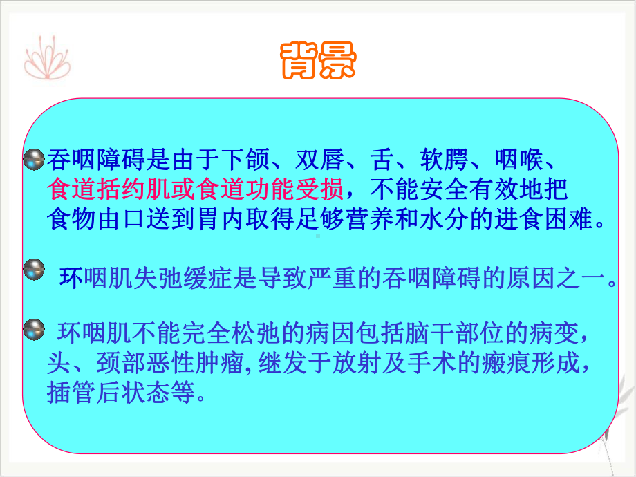 球囊扩张术在吞咽障碍治疗中的疗效分析课件.pptx_第1页