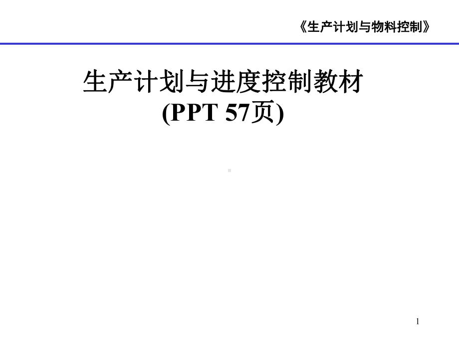 生产计划与进度控制教材课件.pptx_第1页