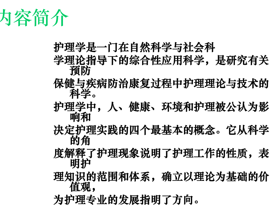 护理学的基本概念课件整理.ppt_第2页