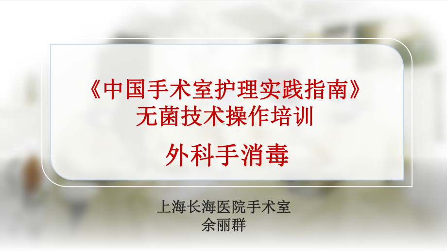 手术室护理实践指南无菌技术操作培训教材示范)课件.ppt_第1页