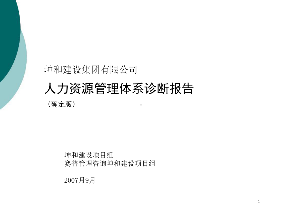 某集团人力资源管理体系诊断报告课件.ppt_第1页