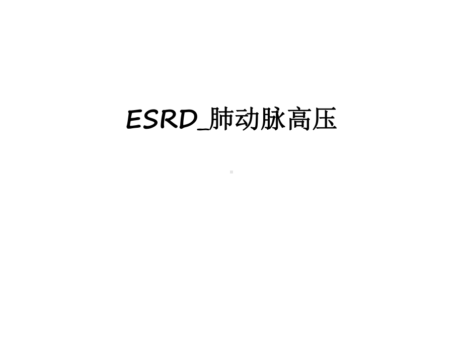 最新ESRD-肺动脉高压课件.ppt_第1页