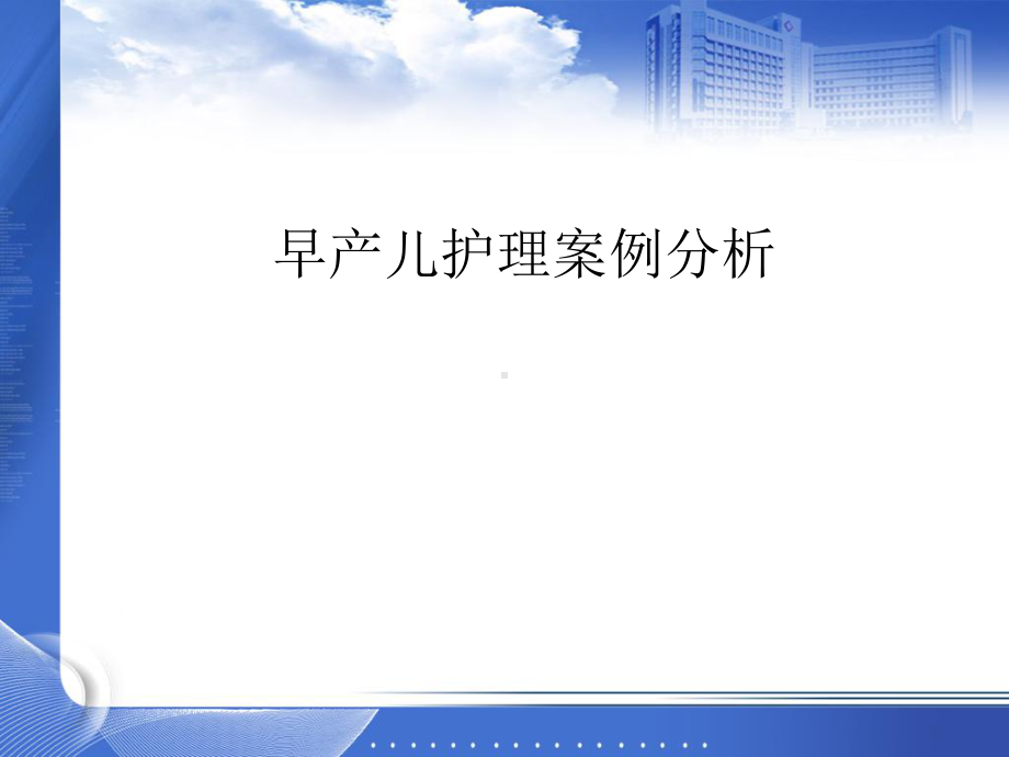 早产儿护理案例分析(诊断与护理要点)课件.ppt_第1页