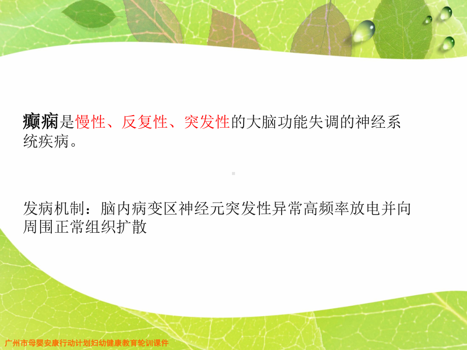 抗癫痫药物在儿科的运用课件.ppt_第2页