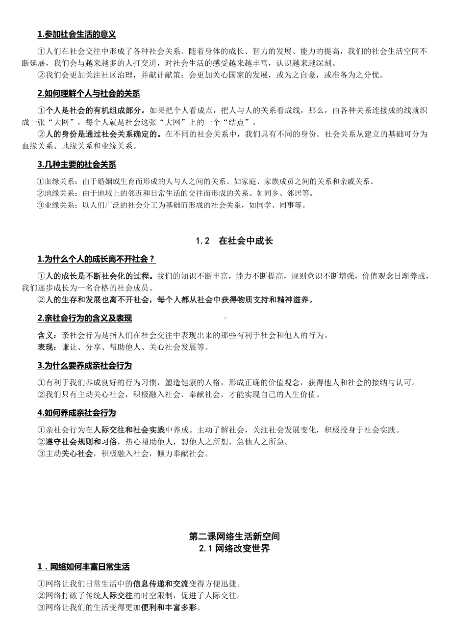 （部）统编版八年级上册《道德与法治》期末知识点复习提纲.docx_第2页