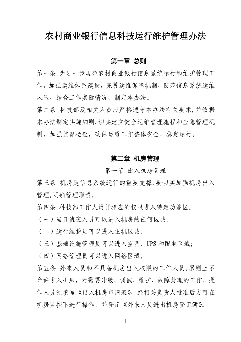 农村商业银行信息科技运行维护管理办法.docx_第1页