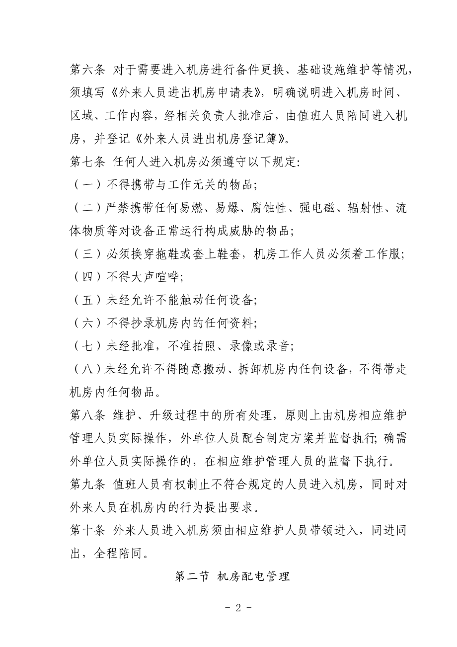 农村商业银行信息科技运行维护管理办法.docx_第2页