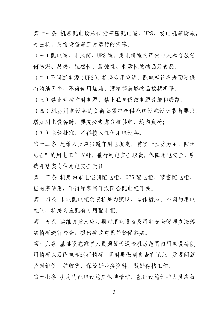 农村商业银行信息科技运行维护管理办法.docx_第3页