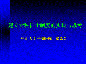 建立专科护士制度的实践与思考参考课件.ppt