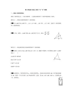 2022新北师大版九年级上册《数学》7相似三角形“A”“8”模型.docx