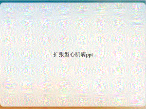 扩张型心肌病优质案例课件.ppt