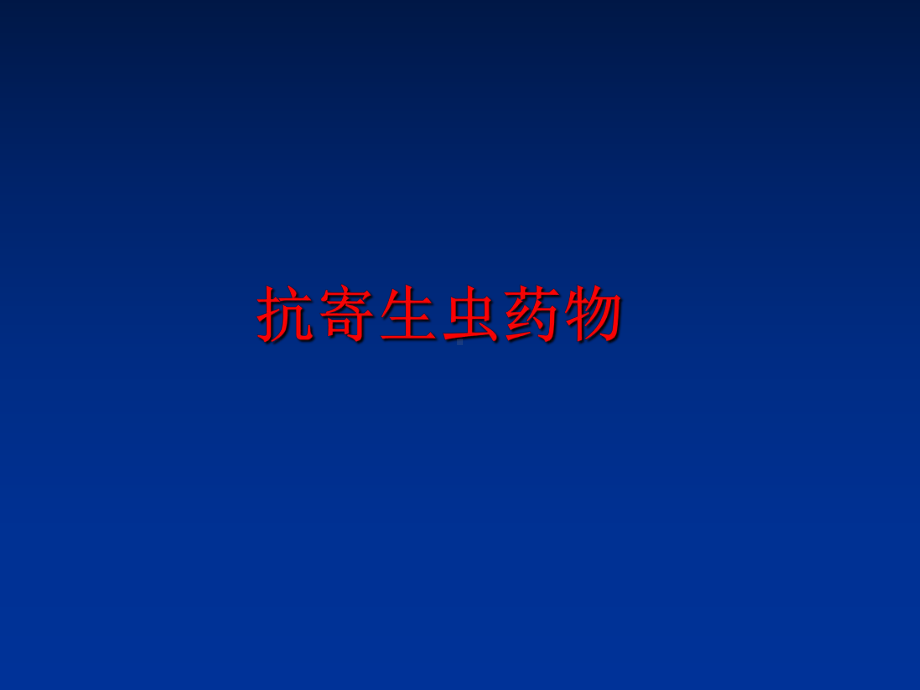 最新抗寄生虫药物课件.ppt_第1页