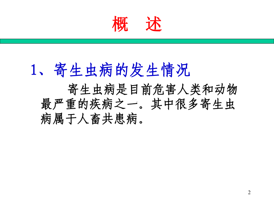 最新抗寄生虫药物课件.ppt_第2页