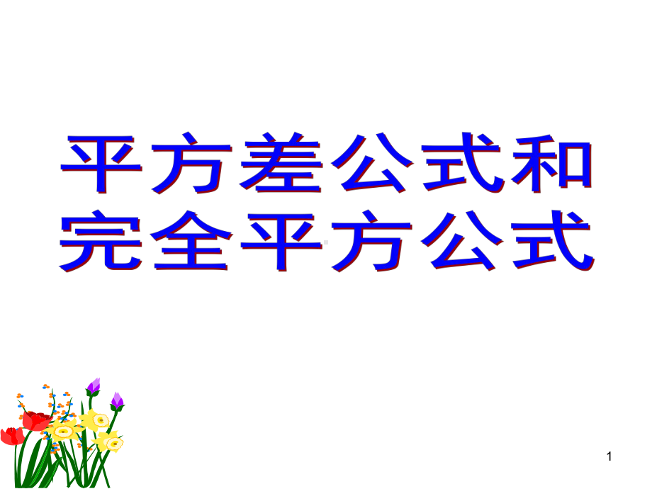 平方差和完全平方公式复习课(课堂)课件.ppt_第1页