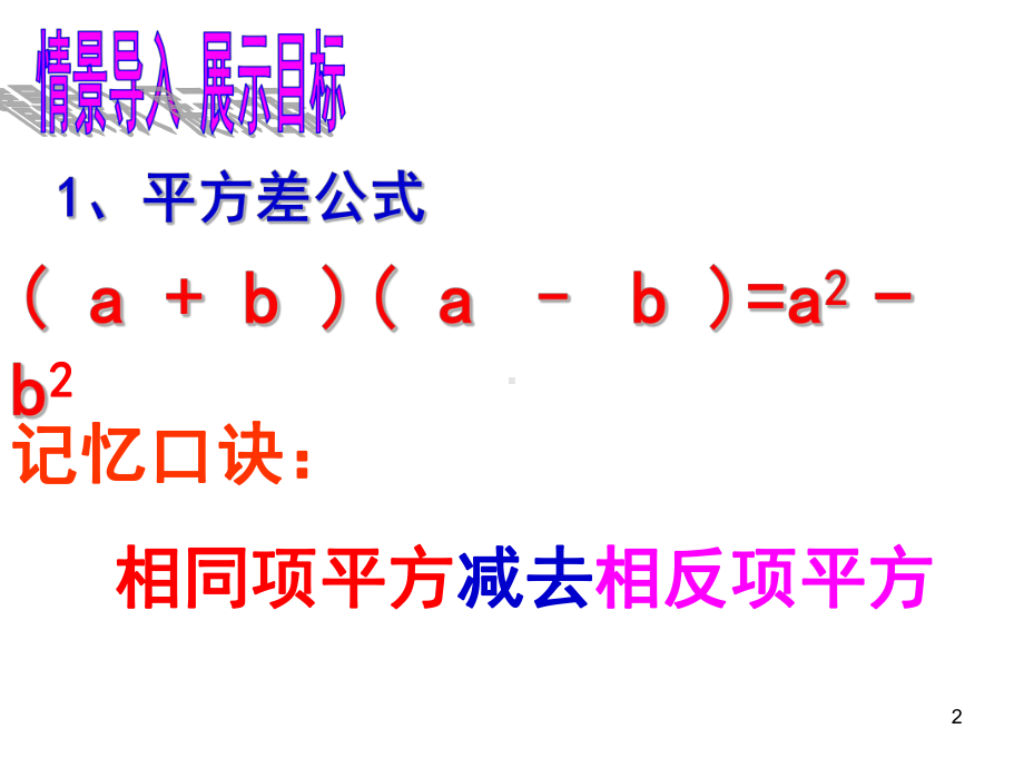 平方差和完全平方公式复习课(课堂)课件.ppt_第2页
