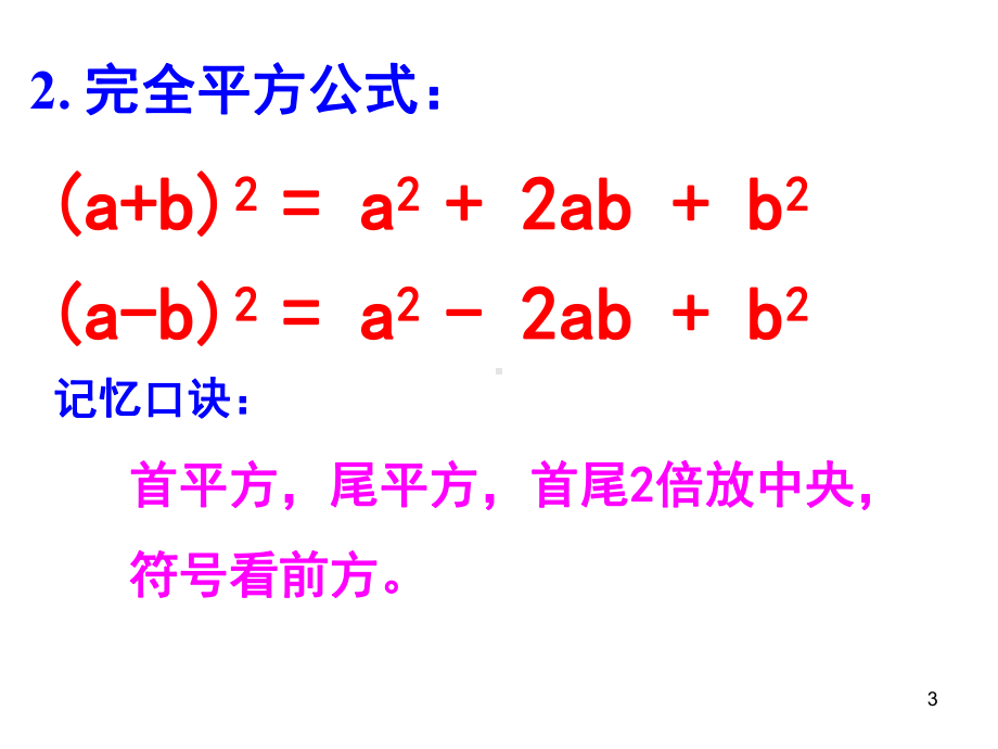 平方差和完全平方公式复习课(课堂)课件.ppt_第3页