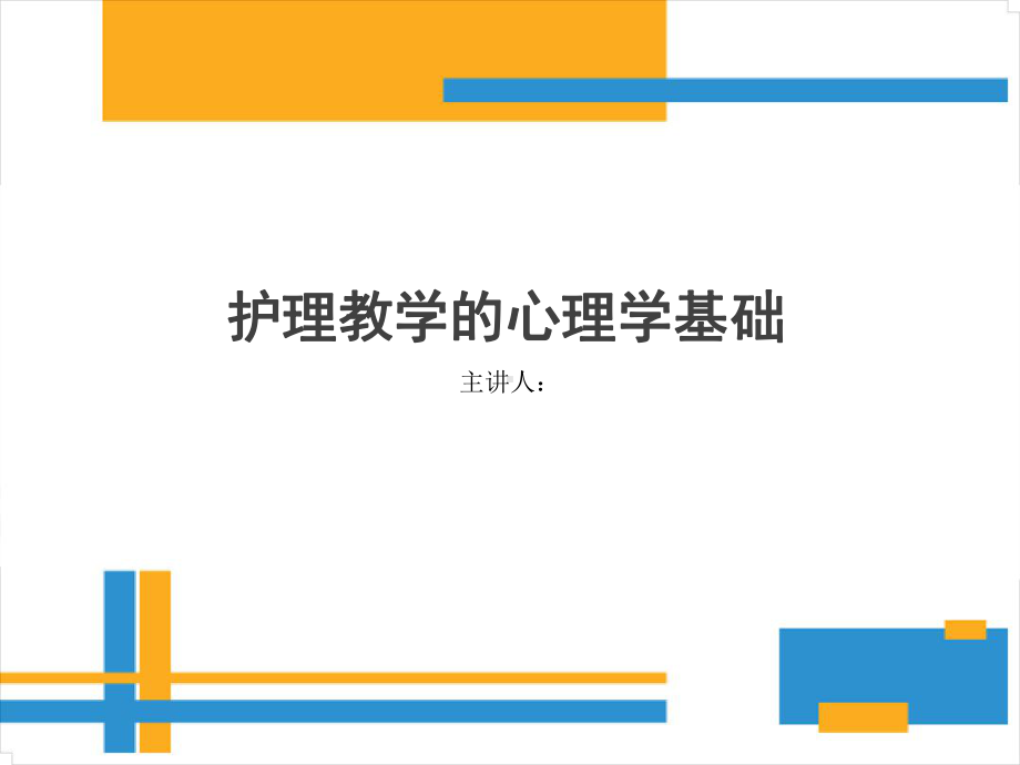 护理教学的心理学基础[文字可编辑]课件.ppt_第1页