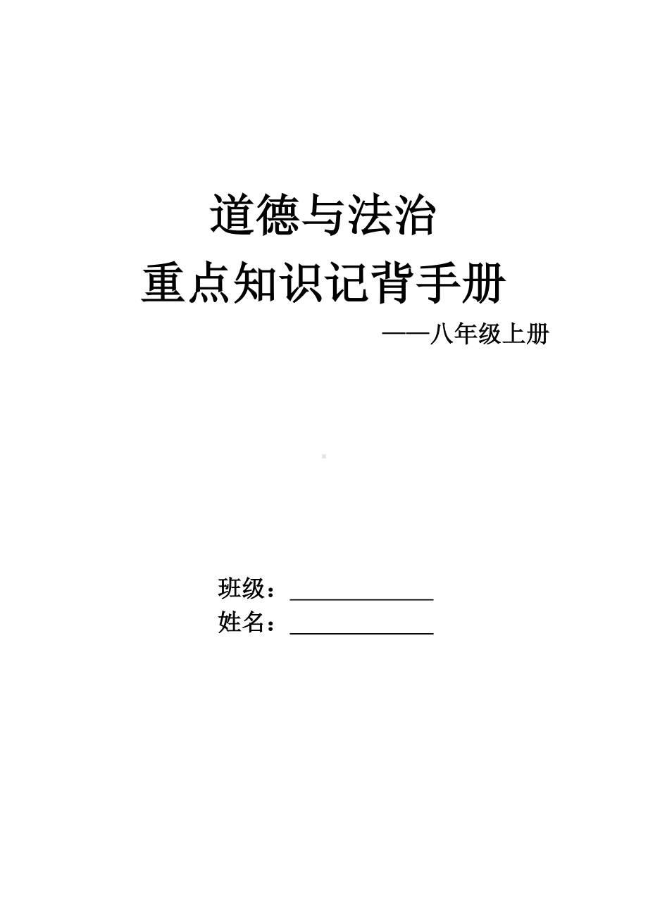 （部）统编版八年级上册《道德与法治》期末复习知识清单.docx_第1页