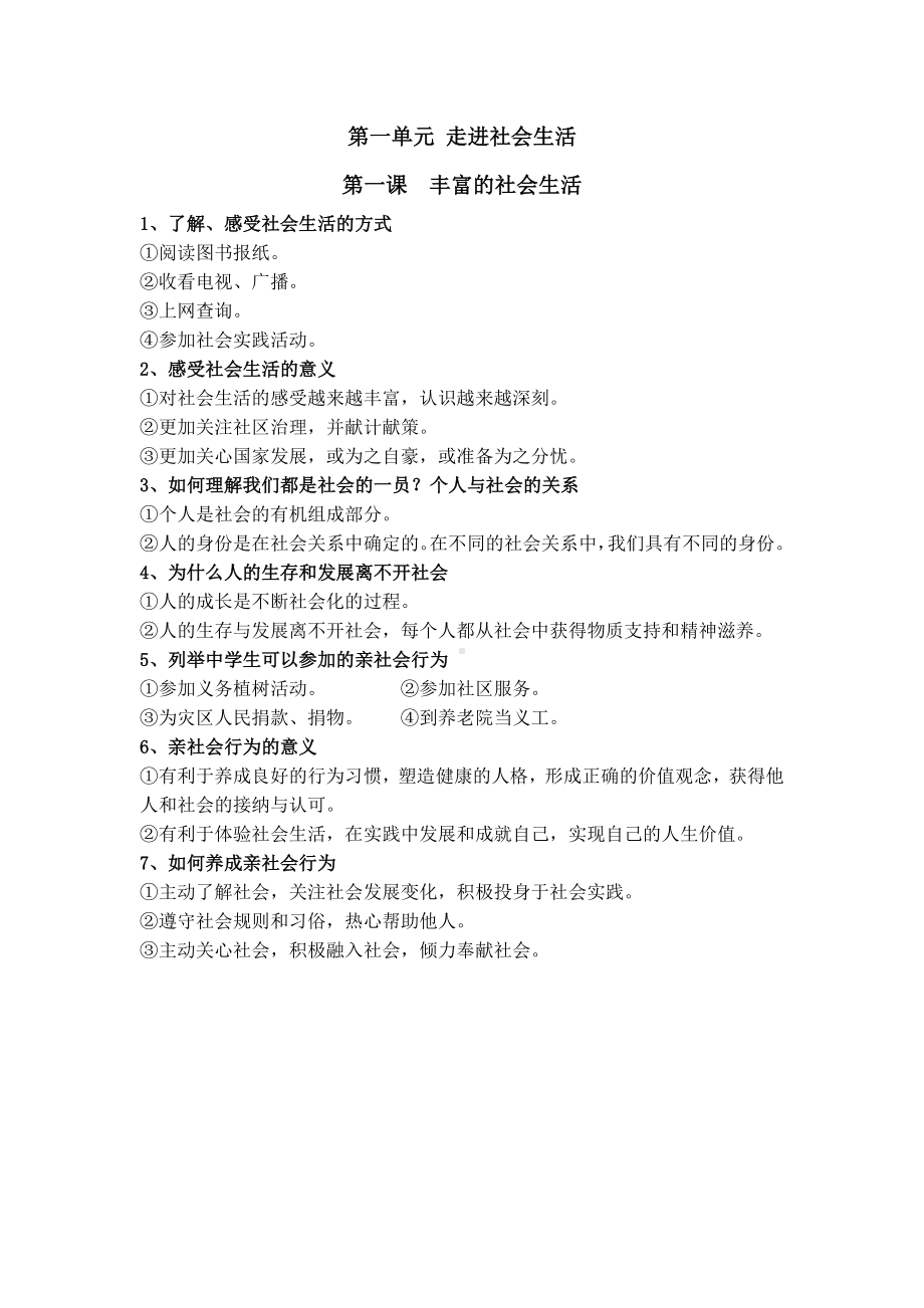 （部）统编版八年级上册《道德与法治》期末复习知识清单.docx_第2页