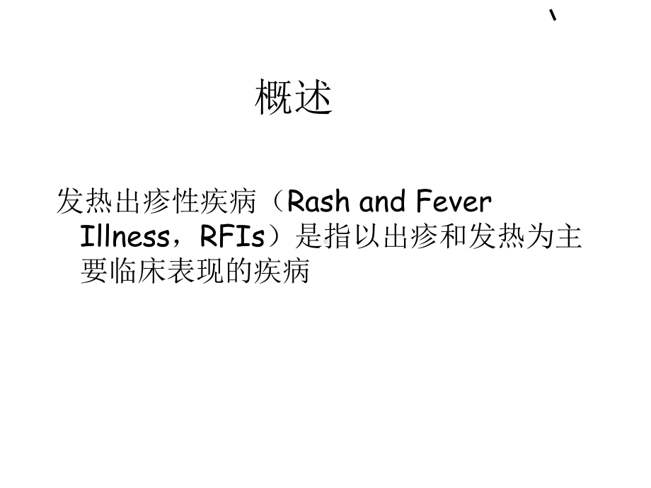 最新小儿常见发热出疹性疾病的规范化诊断与治疗课件1.ppt_第2页