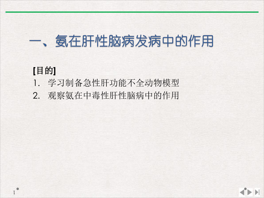 氨在肝性脑病发病中的作用原理优质精选课件.pptx_第1页