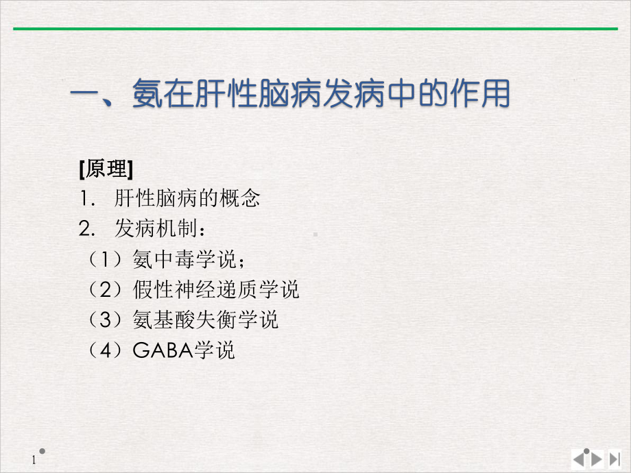 氨在肝性脑病发病中的作用原理优质精选课件.pptx_第2页