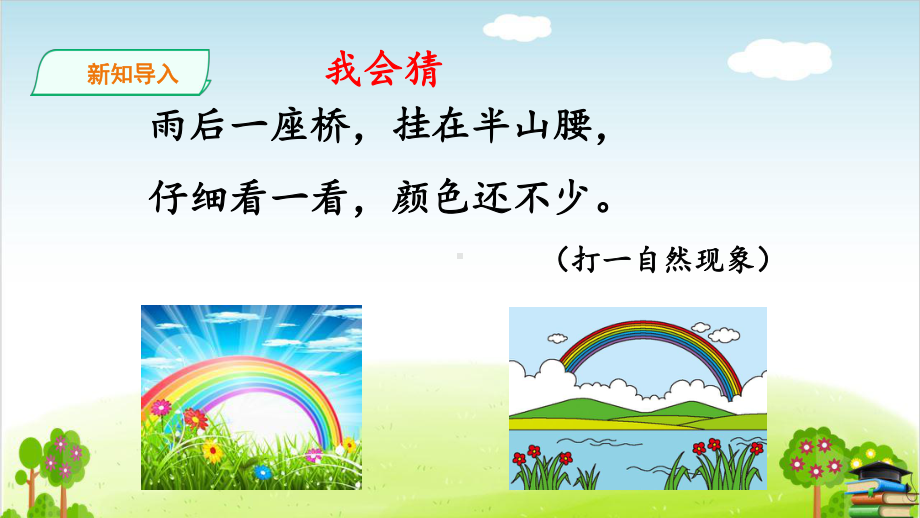 彩虹-教学讲解课件-16.ppt_第2页