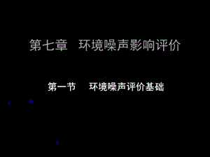 环境噪声影响评价教材课件.ppt