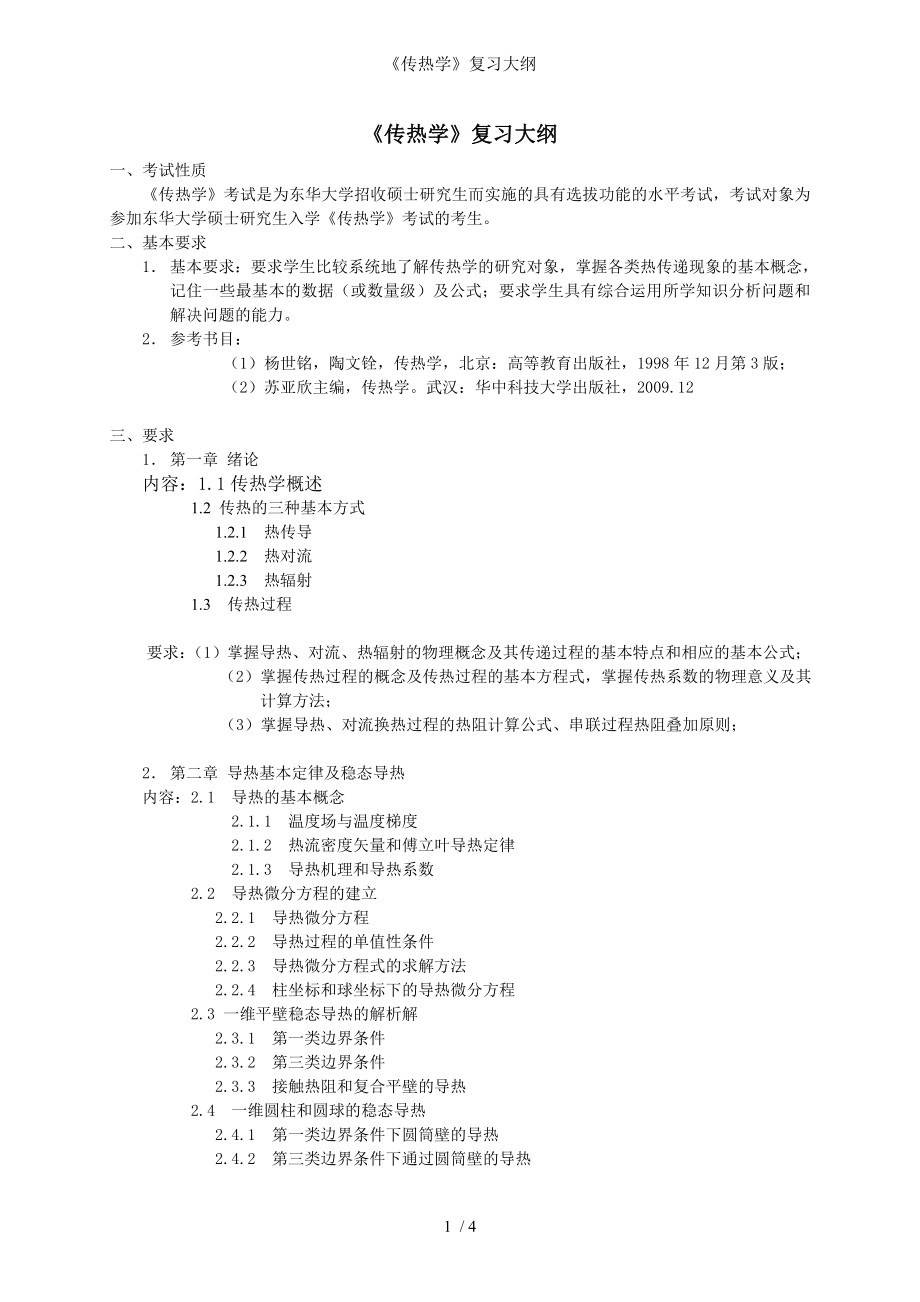 《传热学》复习大纲参考模板范本.doc_第1页