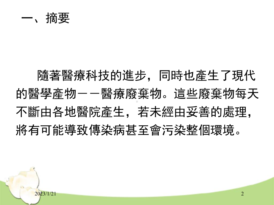 感染性事业废弃物清理之顾客满意度课件.ppt_第2页