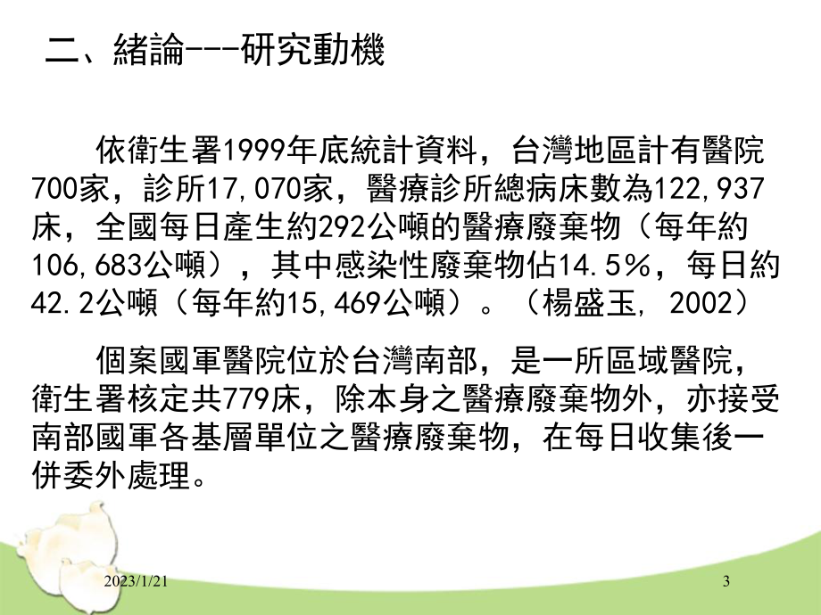 感染性事业废弃物清理之顾客满意度课件.ppt_第3页