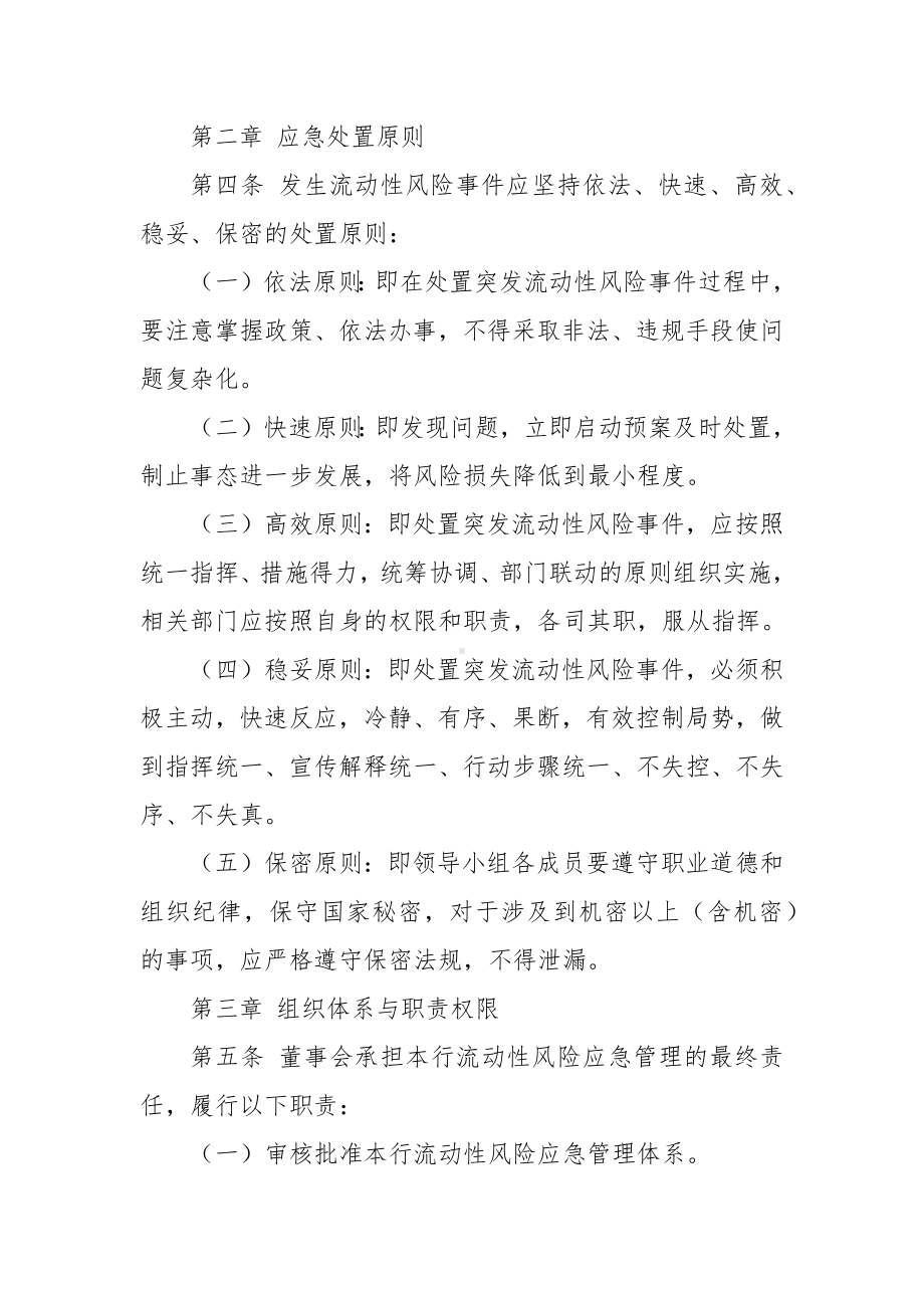 村镇银行流动性风险事件应急预案.docx_第2页