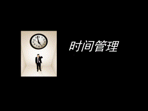 时间管理(最终版)课件.ppt