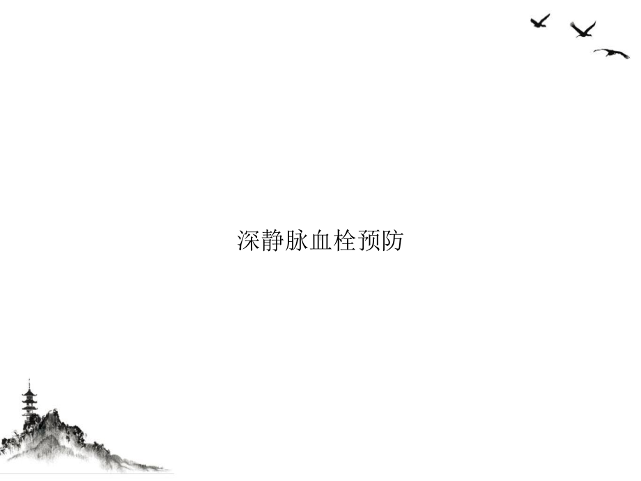 深静脉血栓预防课件.ppt_第1页