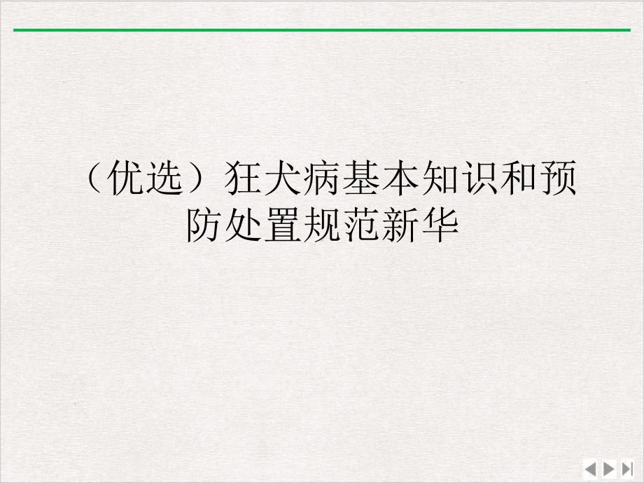 狂犬病基本知识和预防处置规范新华课件完整版.ppt_第2页