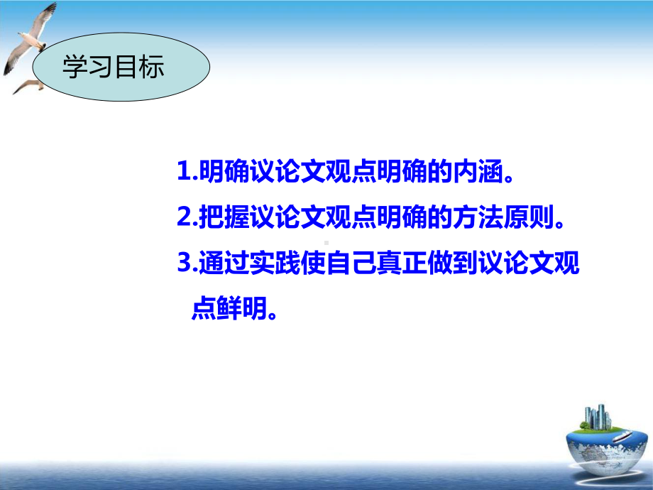 最新高考复习：优秀议论文的性-观点明确课件(40.ppt_第3页